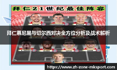 拜仁慕尼黑与切尔西对决全方位分析及战术解析