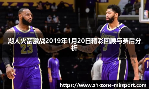湖人火箭激战2019年1月20日精彩回顾与赛后分析